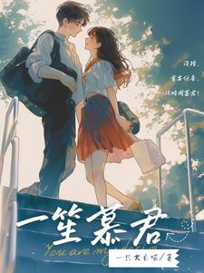 一笙慕君