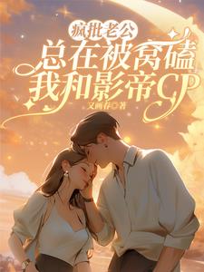 全网都在嗑我和影帝的cp小说